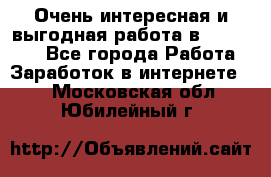 Очень интересная и выгодная работа в WayDreams - Все города Работа » Заработок в интернете   . Московская обл.,Юбилейный г.